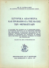 Ιστορικά Δεδομένα και Προβλήματα της Μάχης των Θερμοπυλών