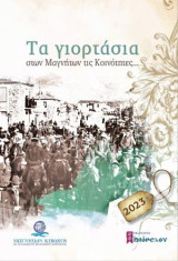 Τα γιορτάσια στων Μαγνήτων τις κοινότητες…: Ημερολόγιο 2023