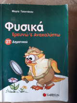 Φυσικά: Ερευνώ και Ανακαλύπτω ΣΤ' Δημοτικού [Μαρία Τσαντάκου ,2009]