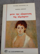 Μετά την εξαφάνιση της Αλπερτίν