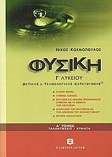 Φυσική Γ΄ ενιαίου λυκείου: Θετικής και τεχνολογικής κατεύθυνσης: Ταλαντώσεις, κύματα
