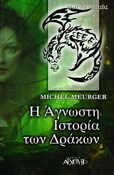 Η άγνωστη ιστορία των δράκων