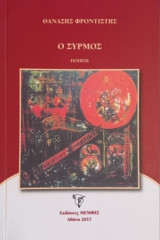 Ο συρμός: Ποίηση