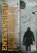 Εντευκτήριο Τεύχος 76 Μάρτιος 2007