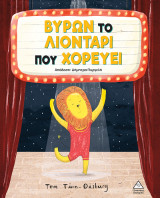 Βύρων το λιοντάρι που χορεύει