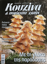 Κουζίνα και ποιότητα ζωής Τεύχος 81 Με τη γλύκα της παράδοσης