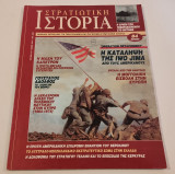 Περιοδικο Στρατιωτικη ιστορια τευχος 7