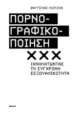 Πορνογραφικοποίηση: Ιχνηλατώντας τη σύγχρονη σεξουαλικότητα