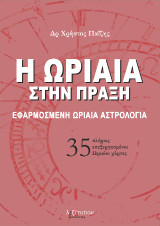 Η Ωριαία Στην Πράξη: Εφαρμοσμένη Ωριαία Αστρολογία. 35 πλήρως επεξεργασμένοι Ωριαίοι χάρτες