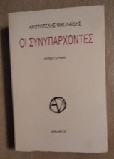 Οι συνυπάρχοντες