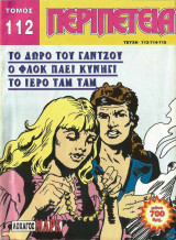 Περιπέτεια τόμος #112