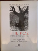 Ήπειρος Πολιτιστική κληρονομιά και φύση