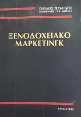 Ξενοδοχειακό Μάρκετινγκ
