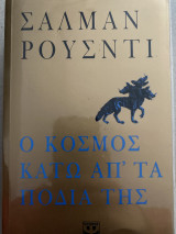 Ο κόσμος κάτω από τα πόδια της
