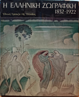 Η Ελληνική Ζωγραφική 1832 - 1922