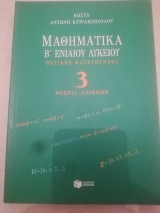 Μαθηματικα τομ. 3 - Θεωρια αριθμων: Θετικής κατεύθυνσης