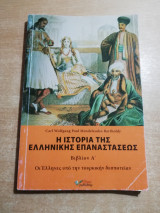 Η ιστορία της ελληνικής επανάστασεως βιβλίον Ά οι Έλληνες υπό τουρκικήν δεσποτείαν