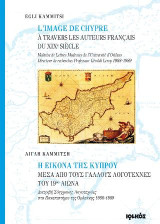 L' IMAGE DE CHYPRE à travers les auteurs Français du XIXe siècle - Η ΕΙΚΟΝΑ ΤΗΣ ΚΥΠΡΟΥ μέσα από τους Γάλλους Λογοτέχνες του 19ου αιώνα: Maîtrise de Lettres Modernes de l’Université d’Orléans Directeur de recherches Professeur Géraldi Leroy 1988-1989 - Δια