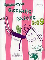 Ημερολόγιο θετικής σκέψης 2009