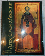Αγιος σιμων ο αθωνιτης 1987