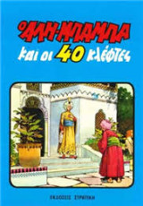 Ο Αλή Μπαμπά και οι 40 κλέφτες
