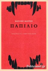 ΠΑΠΙΛΙΟ