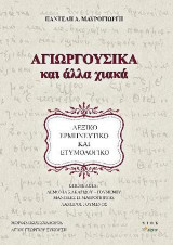 Αγιωργούσικα και άλλα χιακά: Λεξικό ερμηνευτικό και ετυμολογικό