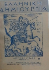 Ελληνική Δημιουργία Τεύχος 58 Ακριτικός Κύκλος Αφιέρωμα Α'