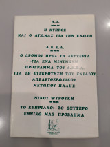 Η ΚΥΠΡΟΣ ΚΑΙ Ο ΑΓΩΝΑΣ ΓΙΑ ΤΗΝ ΕΝΩΣΗ