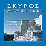 Σκύρος: Αρμονίες