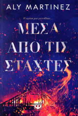 Μέσα από τις στάχτες