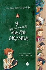 Η μία και μοναδική μαύρη θρούμπα