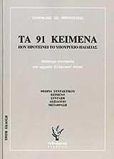 Τα 91 κείμενα που προτείνει το Υπουργείο Παιδείας: Απόπειρα ανατομίας του αρχαίου ελληνικού λόγου