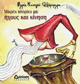ΜΙΚΡΕΣ ΙΣΤΟΡΙΕΣ ΜΕ ΗΧΟΥΣ ΚΑΙ ΚΙΝΗΣΗ (ΠΕΡΙΕΧΕΙ CD)