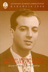 ΑΦΙΕΡΩΜΑ ΣΤΟΝ ΦΙΛΟΣΟΦΟ ΚΩΣΤΑ ΠΑΠΑΙΩΑΝΝΟΥ - ΔΕΚΑΤΕΣΣΕΡΙΣ ΕΙΣΗΓΗΣΕΙΣ