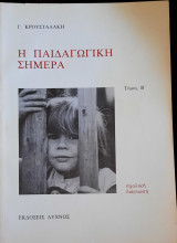 Η παιδαγωγική σήμερα - Τόμος Β'