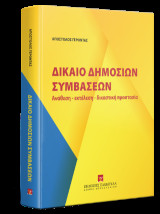 Δίκαιο Δημοσίων Συμβάσεων: Ανάθεση - εκτέλεση - δικαστική προστασία