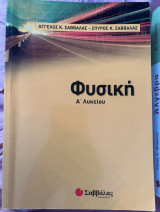 Φυσική α λυκειου