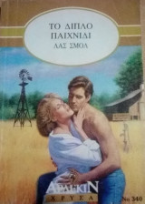Το διπλό παιχνίδι Άρλεκιν Χρυσά Νο 340