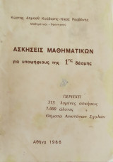Ασκήσεις Μαθηματικών για υποψήφιους της 1ης δέσμης. Περιέχει 315 λυμένες ασκήσεις, 1000 άλυτες ασκήσεις, θέματα Ανωτάτων Σχολών