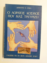 Ο αόρατος κόσμος που μας τριγυρίζει