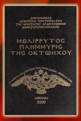 Μελιρρυτος πλημμυρις της οκτωηχου