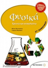 ΦΥΣΙΚΑ ΣΤ' ΔΗΜΟΤΙΚΟΥ