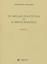 Το μεσαίο πολίτευμα ή Η μικρή πολιτεία