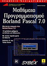 Μαθήματα προγραμματισμού Borland Pascal 7.0: Μια άνετη εισαγωγή στην Borland Pascal 7.0