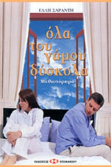 ΟΛΑ ΤΟΥ ΓΑΜΟΥ ΔΥΣΚΟΛΑ