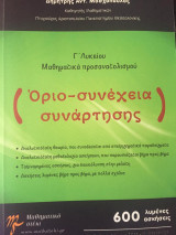 Όριο - συνέχεια συνάρτησης