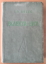 Εκλεκτά έργα - Φρ. Νίτσε