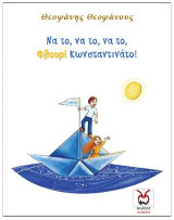 Να το, να το, να το, Φλουρί Κωνσταντινάτο