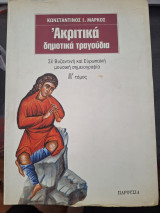 ΑΚΡΙΤΙΚΑ ΔΗΜΟΤΙΚΑ ΤΡΑΓΟΥΔΙΑ (ΠΡΩΤΟΣ ΤΟΜΟΣ)